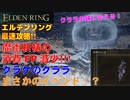 エルデンリング最速攻略！魔術祈祷の消費FP減少！「原光石の刃」！クラゲのクララまさかのイベント！？[ELDEN RING攻略動画]