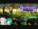 【女性実況】私だ！私が居る！【オーディンスフィアレイヴスラシル】＃１１