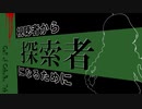 視聴者から探索者になるためのルール解説【クトゥルフ神話TRPG第七版】