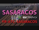 【storm works】番外編　SASARACOSプラグイン　YR-ATC-SASARACOS　YR鉄道開発局#2.5