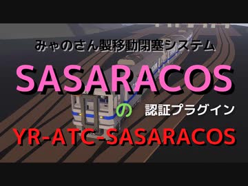 【storm works】番外編　SASARACOSプラグイン　YR-ATC-SASARACOS　YR鉄道開発局#2.5