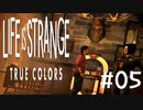 感情が視える少女の物語【Life is strange True colors】#05