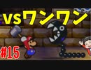 【初見実況】僕とマリオのかわいいストーリー！【Switch Online】＃15