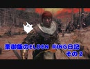 【実況】栗御飯のELDEN RING日記【ELDEN RING】その２