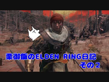 【実況】栗御飯のELDEN RING日記【ELDEN RING】その２