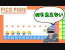 【ピコパーク】このチームにチームワークがあったのか！？（私立ほんぽー学園）