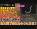 エルデンリング最速攻略！伝説シリーズ「蝕のショーテル」どこでとるの？対人戦で嫌われそうな武器！[ELDEN RING攻略動画]