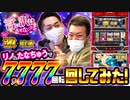 【パチスロ激・壇蜜】リノとたなちゅうのパチスロ激壇蜜を7,777回転回して勝てるかどうか打ってみた！ ／【リノ】【たなちゅう】