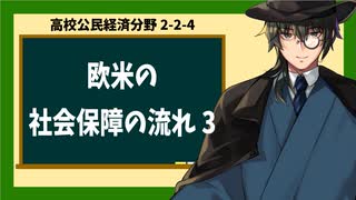 高校公民経済分野2-2-4／欧米の社会保障の流れ3