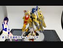 Wガンダム 0-スチームパンク　改造編【ガンプラ改造】