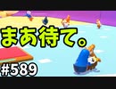 帰ってきたフォールガイズ【ゆっくり実況】#589