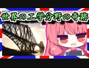 【世界遺産・フォース鉄道橋】琴葉姉妹と英国を巡りましょう#2【VOICEROID旅行】