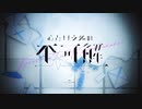 心という名の不可解 / ぴょむ。 歌ってみた