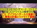 【2022年03月11日：リチャード・コシミズ  Internet 講演（ 改良版 ）】
