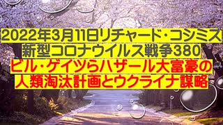 【2022年03月11日：リチャード・コシミズ  Internet 講演（ 改良版 ）】