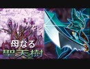 【遊戯王マスターデュエル】後攻有利？母なる聖天樹（サンアバロン）【ゆっくり実況】