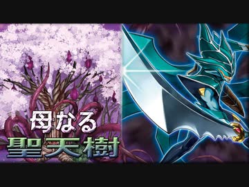 【遊戯王マスターデュエル】後攻有利？母なる聖天樹（サンアバロン）【ゆっくり実況】