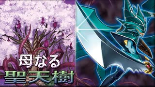 【遊戯王マスターデュエル】後攻有利？母なる聖天樹（サンアバロン）【ゆっくり実況】
