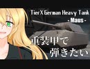 【WoT】重装甲で弾きたい 42発目 ～Maus編～【World of Tanks】
