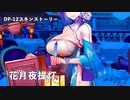 ドールズフロントライン 少女前線　ドルフロ　DP-12スキンストーリー『花月夜提灯』