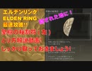 エルデンリング最速攻略！聖樹の秘割符(左)のとり方！しっかり取っておきましょう！[ELDEN RING攻略動画]