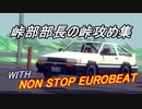 【Besiege峠部】峠部部長の峠攻め集 with Non Stop Eurobeat