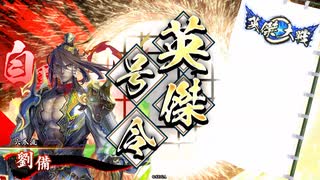 【英傑大戦】ついに開戦！劉備強すぎ！？【義兄弟の誓い】