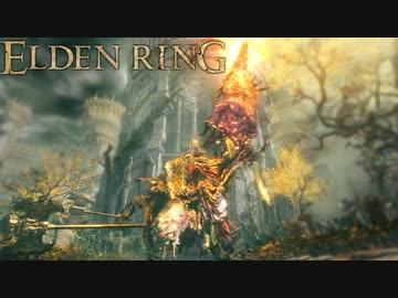 信仰技量の王となる。part _ 005【ELDENRING _ エルデンリング】