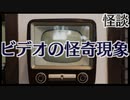 【怪談】ビデオの怪奇現象