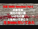 STUDIO BPM 「 卒業 SONG Selections Part 5 & 東日本大震災から 11年 」