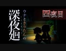 【深夜廻】ウナときりたんの深夜廻【四夜目】