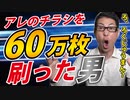 【協力者求む！】６０万枚チラシを印刷した男にインタビュー