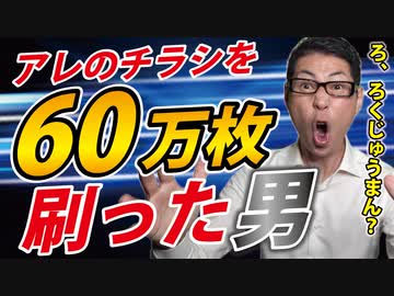 【協力者求む！】６０万枚チラシを印刷した男にインタビュー