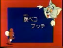 トムとジェリー「腹ペコブッチ」（TV放映版日本語吹替）