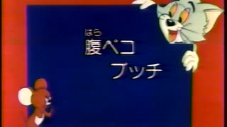 トムとジェリー「腹ペコブッチ」（TV放映版日本語吹替）