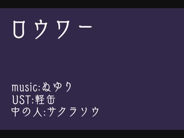 自作音源でロウワー