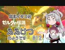 【BotW】東北イタコはええけつのようです Part012 【VOICEROID実況】