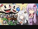 【CUPHEAD】ゆかりとあかりがカップヘッド11（完結） 守られたタマシイ【VOICEROID実況】