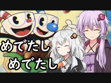 【CUPHEAD】ゆかりとあかりがカップヘッド11（完結） 守られたタマシイ【VOICEROID実況】