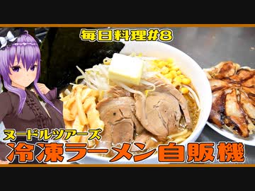 【毎日料理＃8】ヌードルツアーズ・冷凍ラーメン自販機【結月ゆかり】