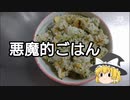 ゆっくりぐーたらご飯の時間(2)「悪魔的ごはん」