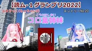 【読ム-１グランプリ2022】No.20 コロ葉姉妹 (VOICEROIDコント)