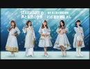 STARMARIEの声と妄想の世界#16