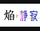 【ボカロオリジナル】焔と静寂 feat.MAYU【MAYU】