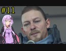 【DEATH STRANDING】1日10分でわかるアメリカ再建 #11【VOICEROID実況】