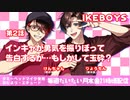 イケヴォーイズ002話　「インキャが勇気を振りぼって告白するが…もしかして玉砕？」