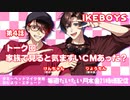 イケヴォーイズ004話　「トーク回　家族で見ると気まずいＣＭあった？」