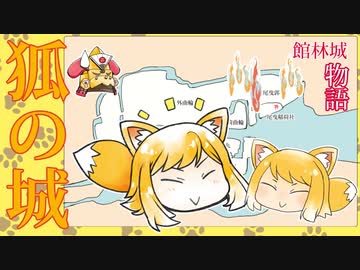 戦国まとめ管理人の戦国逸話02　『狐の城』