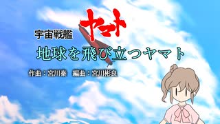 【さとうささら】地球を飛び立つささら【CeVIO】