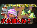 【実況】スプラトゥーン2でたわむれる 全ブキ制覇への道 Part68 ボトラーとしての目覚め